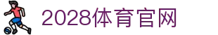 2028体育｜官方赛事直播与比分查询入口